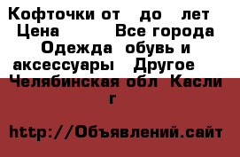 Кофточки от 4 до 8 лет › Цена ­ 350 - Все города Одежда, обувь и аксессуары » Другое   . Челябинская обл.,Касли г.